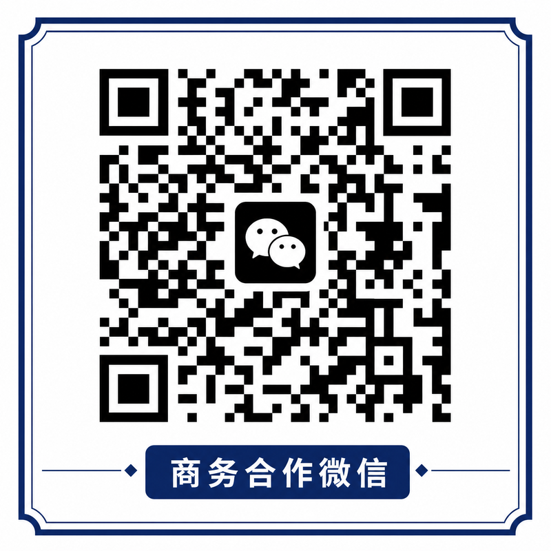 妻社商务合作微信二维码